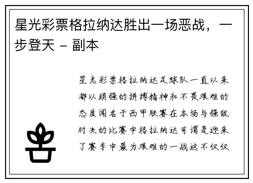 星光彩票格拉纳达胜出一场恶战，一步登天 - 副本