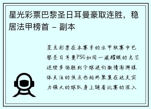星光彩票巴黎圣日耳曼豪取连胜，稳居法甲榜首 - 副本
