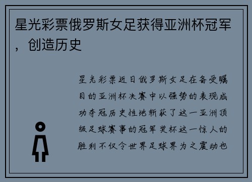 星光彩票俄罗斯女足获得亚洲杯冠军，创造历史