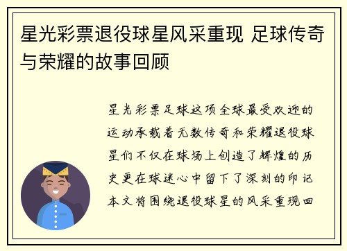 星光彩票退役球星风采重现 足球传奇与荣耀的故事回顾