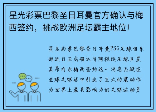 星光彩票巴黎圣日耳曼官方确认与梅西签约，挑战欧洲足坛霸主地位!