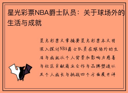 星光彩票NBA爵士队员：关于球场外的生活与成就