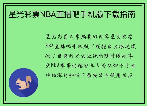 星光彩票NBA直播吧手机版下载指南
