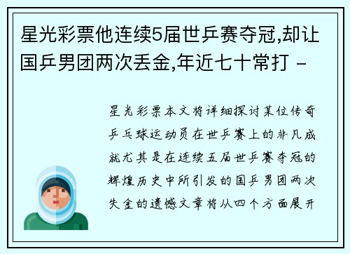 星光彩票他连续5届世乒赛夺冠,却让国乒男团两次丢金,年近七十常打 - 副本