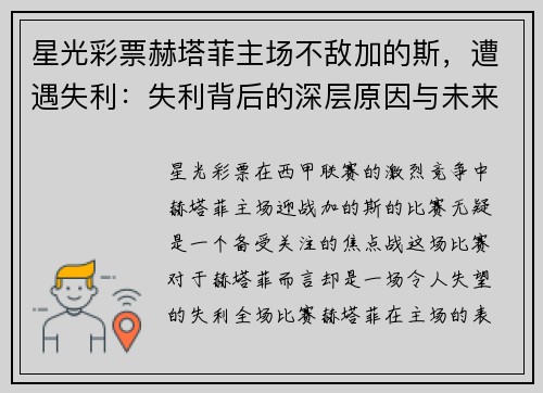 星光彩票赫塔菲主场不敌加的斯，遭遇失利：失利背后的深层原因与未来展望 - 副本