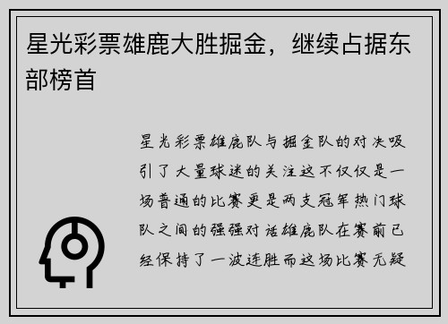 星光彩票雄鹿大胜掘金，继续占据东部榜首