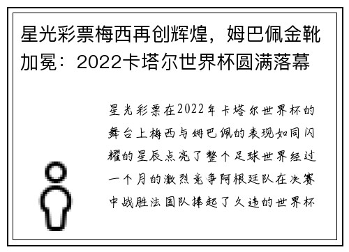 星光彩票梅西再创辉煌，姆巴佩金靴加冕：2022卡塔尔世界杯圆满落幕