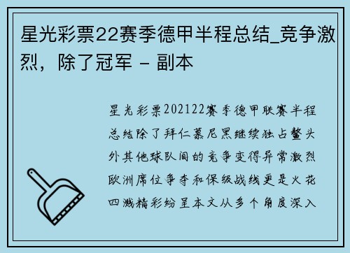 星光彩票22赛季德甲半程总结_竞争激烈，除了冠军 - 副本