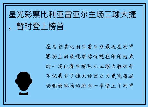 星光彩票比利亚雷亚尔主场三球大捷，暂时登上榜首