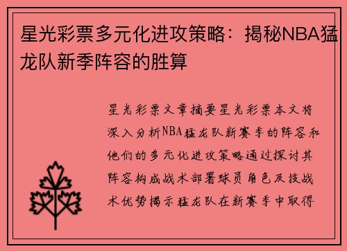 星光彩票多元化进攻策略：揭秘NBA猛龙队新季阵容的胜算