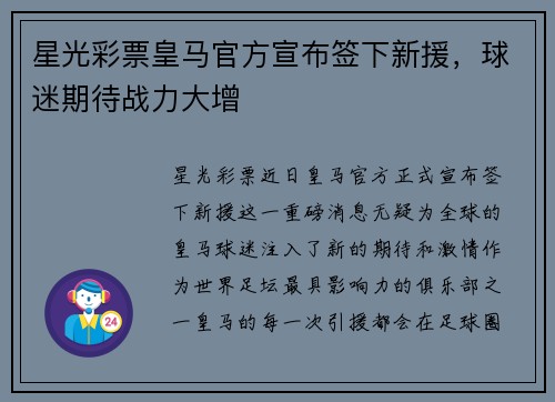星光彩票皇马官方宣布签下新援，球迷期待战力大增