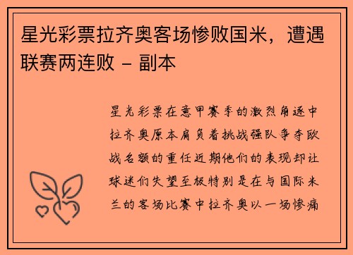 星光彩票拉齐奥客场惨败国米，遭遇联赛两连败 - 副本