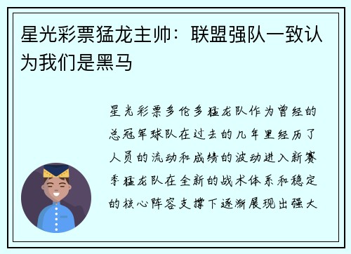 星光彩票猛龙主帅：联盟强队一致认为我们是黑马