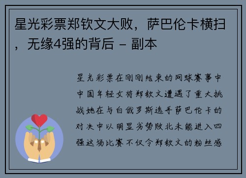 星光彩票郑钦文大败，萨巴伦卡横扫，无缘4强的背后 - 副本