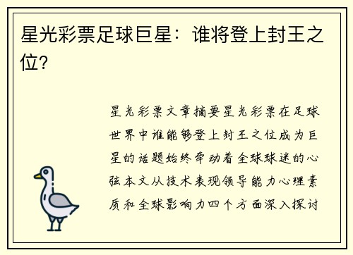 星光彩票足球巨星：谁将登上封王之位？