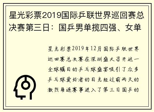 星光彩票2019国际乒联世界巡回赛总决赛第三日：国乒男单揽四强、女单表现不俗