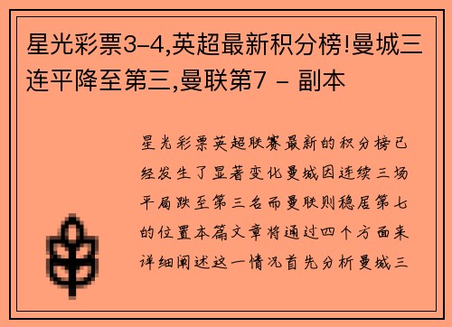 星光彩票3-4,英超最新积分榜!曼城三连平降至第三,曼联第7 - 副本
