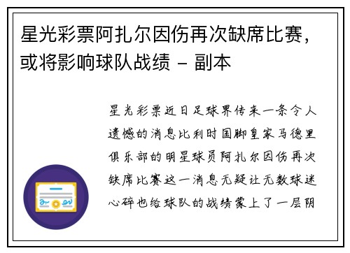 星光彩票阿扎尔因伤再次缺席比赛，或将影响球队战绩 - 副本