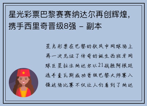 星光彩票巴黎赛赛纳达尔再创辉煌，携手西里奇晋级8强 - 副本