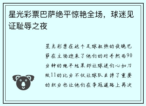 星光彩票巴萨绝平惊艳全场，球迷见证耻辱之夜