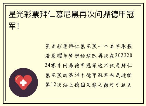 星光彩票拜仁慕尼黑再次问鼎德甲冠军！