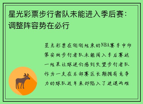 星光彩票步行者队未能进入季后赛：调整阵容势在必行