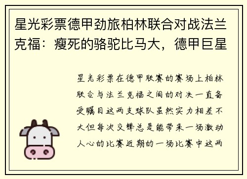 星光彩票德甲劲旅柏林联合对战法兰克福：瘦死的骆驼比马大，德甲巨星对决引爆赛场 - 副本