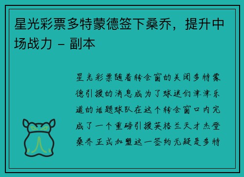 星光彩票多特蒙德签下桑乔，提升中场战力 - 副本