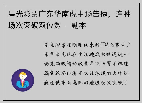 星光彩票广东华南虎主场告捷，连胜场次突破双位数 - 副本
