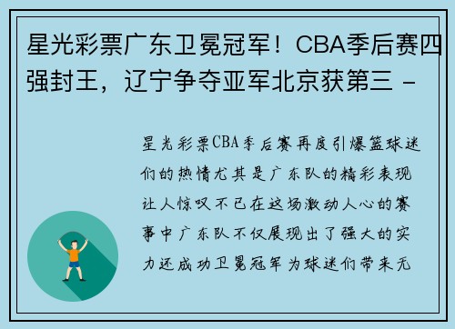 星光彩票广东卫冕冠军！CBA季后赛四强封王，辽宁争夺亚军北京获第三 - 副本