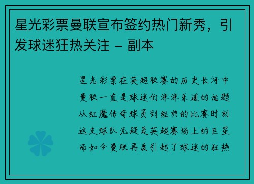 星光彩票曼联宣布签约热门新秀，引发球迷狂热关注 - 副本