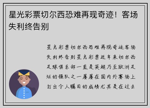 星光彩票切尔西恐难再现奇迹！客场失利终告别