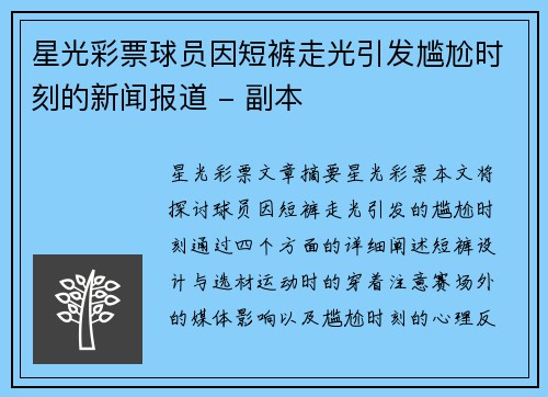 星光彩票球员因短裤走光引发尴尬时刻的新闻报道 - 副本