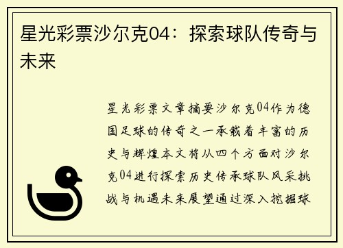 星光彩票沙尔克04：探索球队传奇与未来