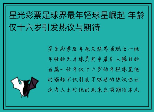 星光彩票足球界最年轻球星崛起 年龄仅十六岁引发热议与期待