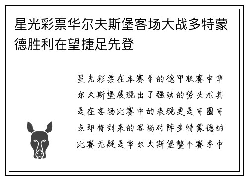 星光彩票华尔夫斯堡客场大战多特蒙德胜利在望捷足先登