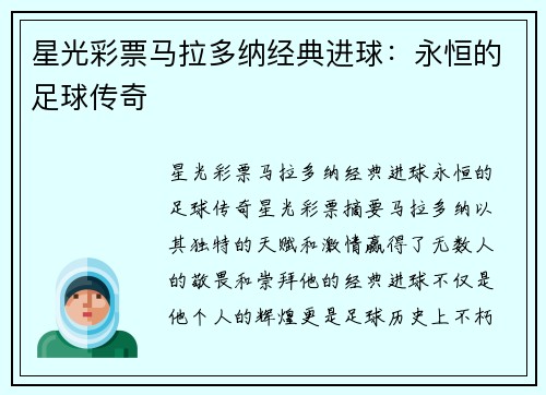 星光彩票马拉多纳经典进球：永恒的足球传奇
