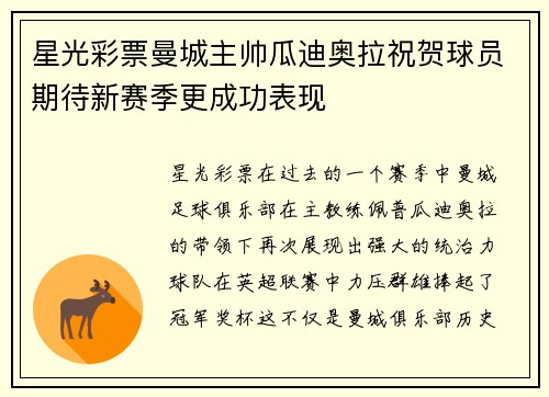 星光彩票曼城主帅瓜迪奥拉祝贺球员期待新赛季更成功表现