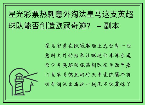 星光彩票热刺意外淘汰皇马这支英超球队能否创造欧冠奇迹？ - 副本