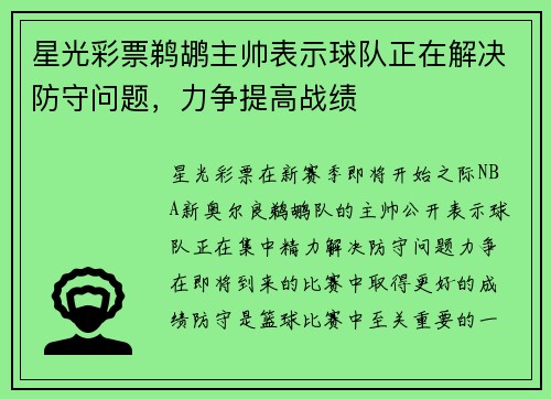 星光彩票鹈鹕主帅表示球队正在解决防守问题，力争提高战绩