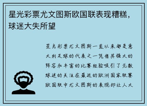 星光彩票尤文图斯欧国联表现糟糕，球迷大失所望