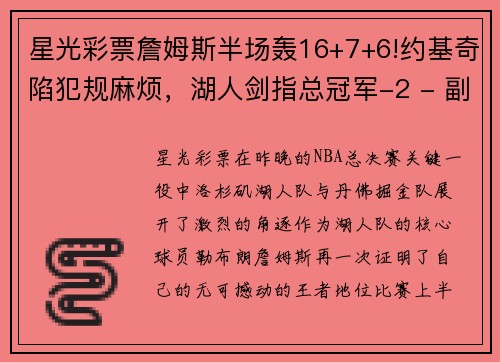 星光彩票詹姆斯半场轰16+7+6!约基奇陷犯规麻烦，湖人剑指总冠军-2 - 副本