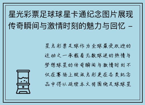 星光彩票足球球星卡通纪念图片展现传奇瞬间与激情时刻的魅力与回忆 - 副本