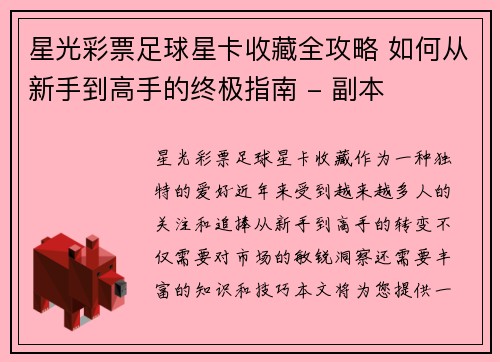 星光彩票足球星卡收藏全攻略 如何从新手到高手的终极指南 - 副本