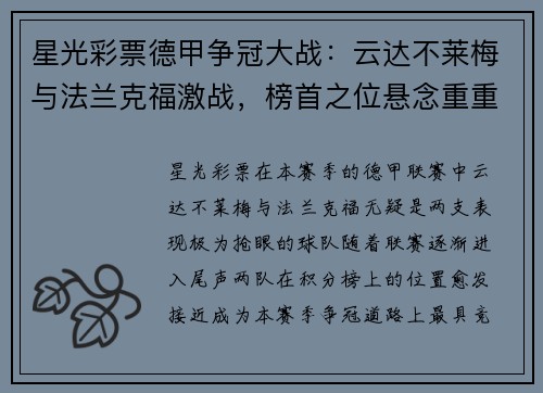星光彩票德甲争冠大战：云达不莱梅与法兰克福激战，榜首之位悬念重重 - 副本