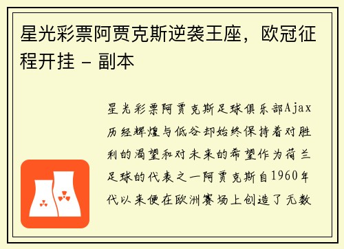 星光彩票阿贾克斯逆袭王座，欧冠征程开挂 - 副本