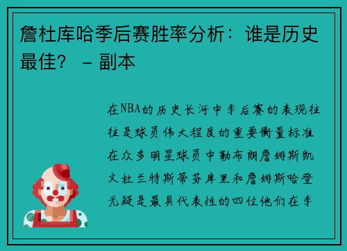 詹杜库哈季后赛胜率分析：谁是历史最佳？ - 副本