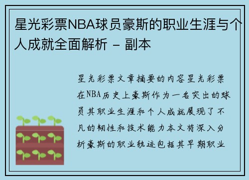 星光彩票NBA球员豪斯的职业生涯与个人成就全面解析 - 副本