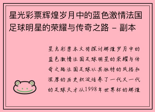 星光彩票辉煌岁月中的蓝色激情法国足球明星的荣耀与传奇之路 - 副本