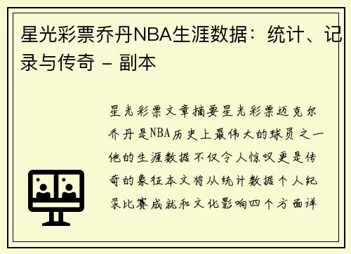 星光彩票乔丹NBA生涯数据：统计、记录与传奇 - 副本